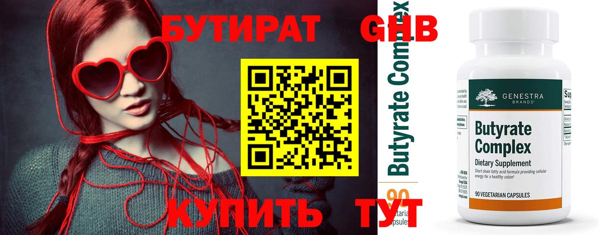 БУТИРАТ оксибутират Углич