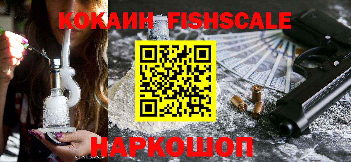 Cocaine FishScale Углич