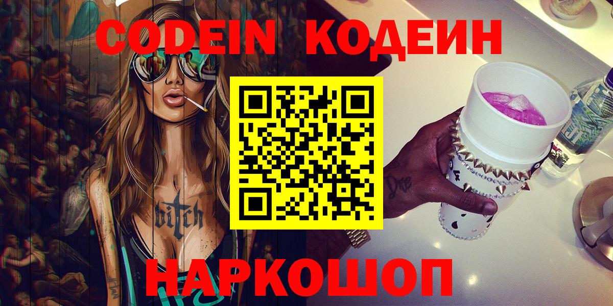 Кодеиновый сироп Lean Purple Drank  Codein Purple Drank  Углич  Вход с VPN 